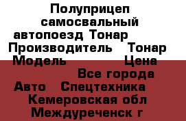 Полуприцеп самосвальный автопоезд Тонар 95412 › Производитель ­ Тонар › Модель ­ 95 412 › Цена ­ 4 620 000 - Все города Авто » Спецтехника   . Кемеровская обл.,Междуреченск г.